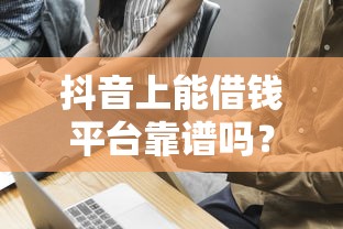 抖音上能借钱平台靠谱吗？这5个避坑技巧必看！