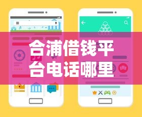 合浦借钱平台电话哪里找？这几个靠谱渠道速看！