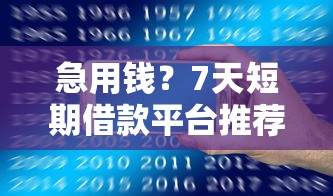 急用钱？7天短期借款平台推荐！这些渠道快速到账还靠谱