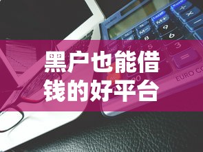 黑户也能借钱的好平台？急用钱必看！2023最新5个低门槛实测