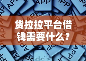 货拉拉平台借钱需要什么？这些条件一定要搞懂！