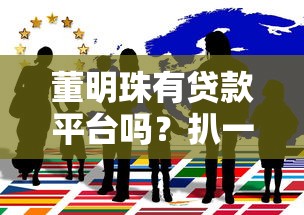 董明珠有贷款平台吗？扒一扒背后的真相
