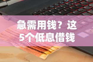 急需用钱？这5个低息借钱平台靠谱！附真实评测+避坑指南