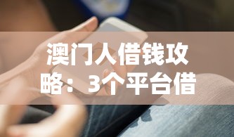 百发平台借钱靠谱吗?实测避坑指南看完再决定! 百发平台借钱靠谱吗?实测避坑指南看完再决定!