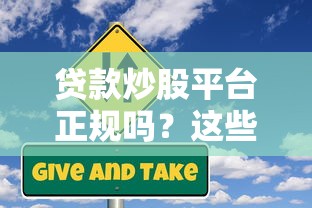 贷款炒股平台正规吗？这些风险你得提前知道！