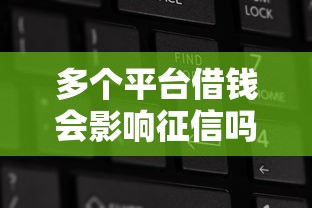 多个平台借钱会影响征信吗？这几点必须弄清楚