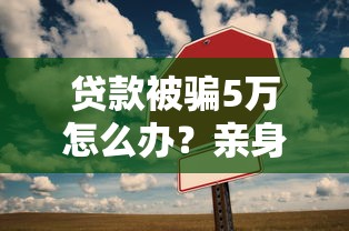 贷款被骗5万怎么办？亲身经历教你这样维权！