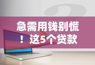急需用钱别慌！这5个贷款平台最靠谱，安全省心利率低！