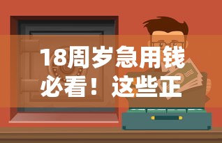 18周岁急用钱必看！这些正规平台能借钱 选对省心又安全