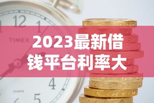 不看征信的小额借钱必下？梳理5个黑户下款软件