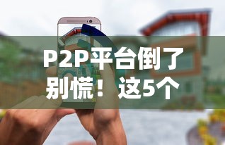 P2P平台倒了别慌！这5个正规借钱渠道靠谱又安全