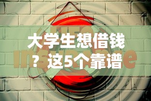 大学生想借钱？这5个靠谱平台安全又实用！