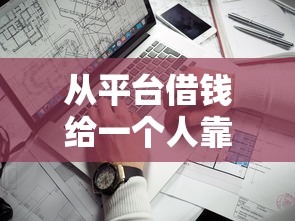 从平台借钱给一个人靠谱吗？这5个坑千万别踩！