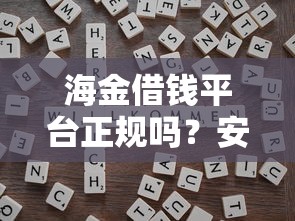 海金借钱平台正规吗？安全靠谱吗？一文讲透避坑技巧！