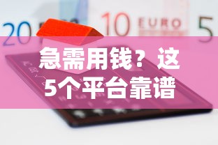 急需用钱？这5个平台靠谱吗？安全借款必看！