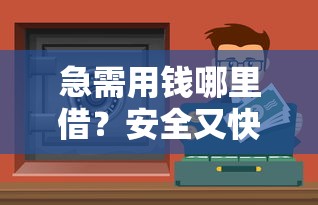 急需用钱哪里借？安全又快的贷款平台怎么选？
