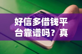 好信多借钱平台靠谱吗？真实使用体验大揭秘！
