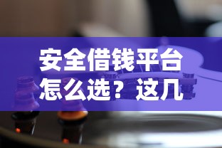 安全借钱平台怎么选？这几家靠谱推荐！