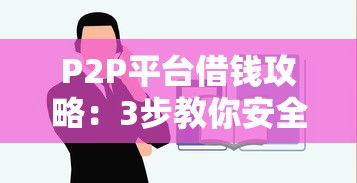 P2P平台借钱攻略：3步教你安全借款不踩坑！