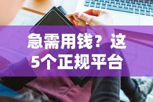 微信借钱不能相信对方吗，罗列5个18岁黑户贷款平台