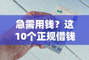急需用钱？这10个正规借钱包下款平台，快速到账不踩坑！