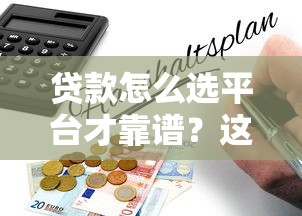 贷款怎么选平台才靠谱？这份避坑指南一定要看！