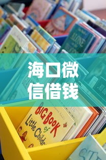 海口微信借钱平台有哪些？这些渠道靠谱吗？