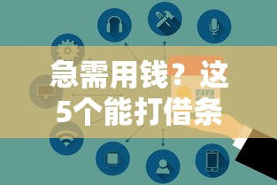 急需用钱？这5个能打借条借钱的平台超靠谱，安全又省心！