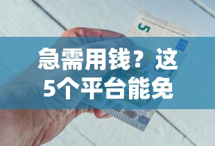 急需用钱？这5个平台能免费借钱提现，靠谱吗？