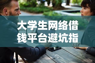 大学生网络借钱平台避坑指南：安全贷款必看5点