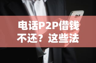 电话P2P借钱不还？这些法律风险你必须知道