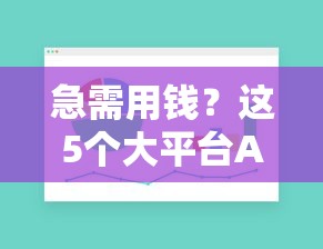 急需用钱？这5个大平台APP靠谱又安全！