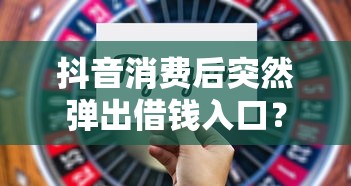 抖音消费后突然弹出借钱入口？这3个风险看完再决定！