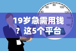 19岁急需用钱？这5个平台门槛低、容易通过！