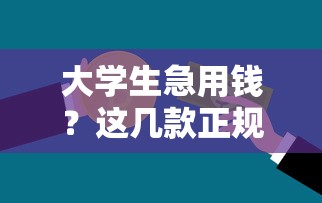 贷款平台100人同时申请能下款吗？亲测避坑看这些审核条件