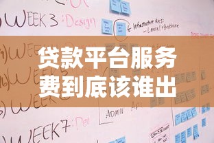 贷款平台服务费到底该谁出？一文说清收费规则