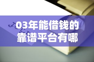 03年能借钱的靠谱平台有哪些？过来人给你支支招