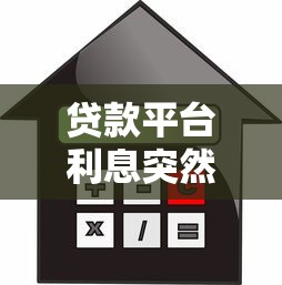 贷款平台利息突然涨了？别慌！5招教你轻松应对高息难题