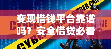 变现借钱平台靠谱吗？安全借贷必看的深度分析！