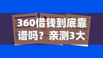 360借钱到底靠谱吗？亲测3大优势告诉你为什么这么多人推荐！