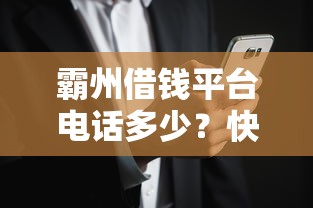 霸州借钱平台电话多少？快速了解正规渠道，安全借款必看！