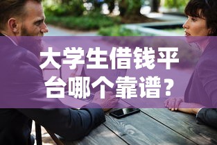 微信借钱一个月免息吗？看看这5个1000至5000的小额贷款平台