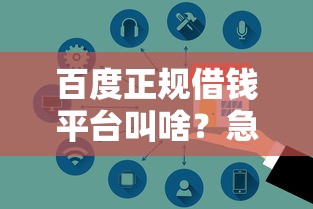 百度正规借钱平台叫啥？急用钱必看度小满申请攻略