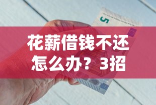 微信话费借钱怎么借出来：梳理5个最新借钱的平台100%能借到