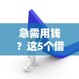 急需用钱？这5个借钱平台下载前必看！