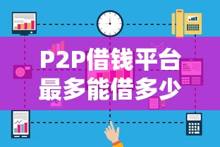 P2P借钱平台最多能借多少？额度上限全解析！