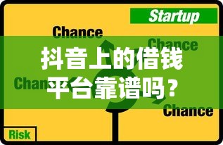 抖音上的借钱平台靠谱吗？实测3大风险教你避坑
