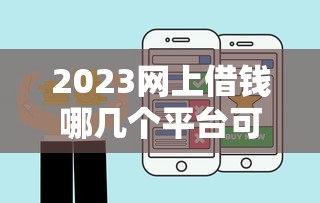 2023网上借钱哪几个平台可靠？这5招教你避坑又省心