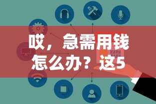 哎，急需用钱怎么办？这5个大平台靠谱又好借钱，低利率秒到账！