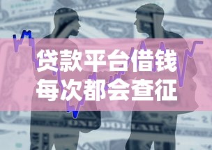 贷款平台借钱每次都会查征信吗？一文说透借款审核规则
